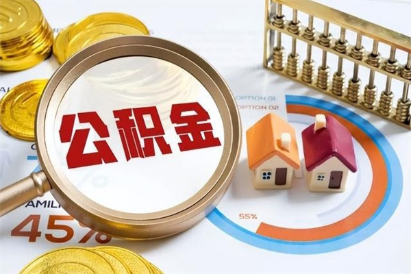 中国台湾取封存公积金流程（提取封存住房公积金需要哪些材料）