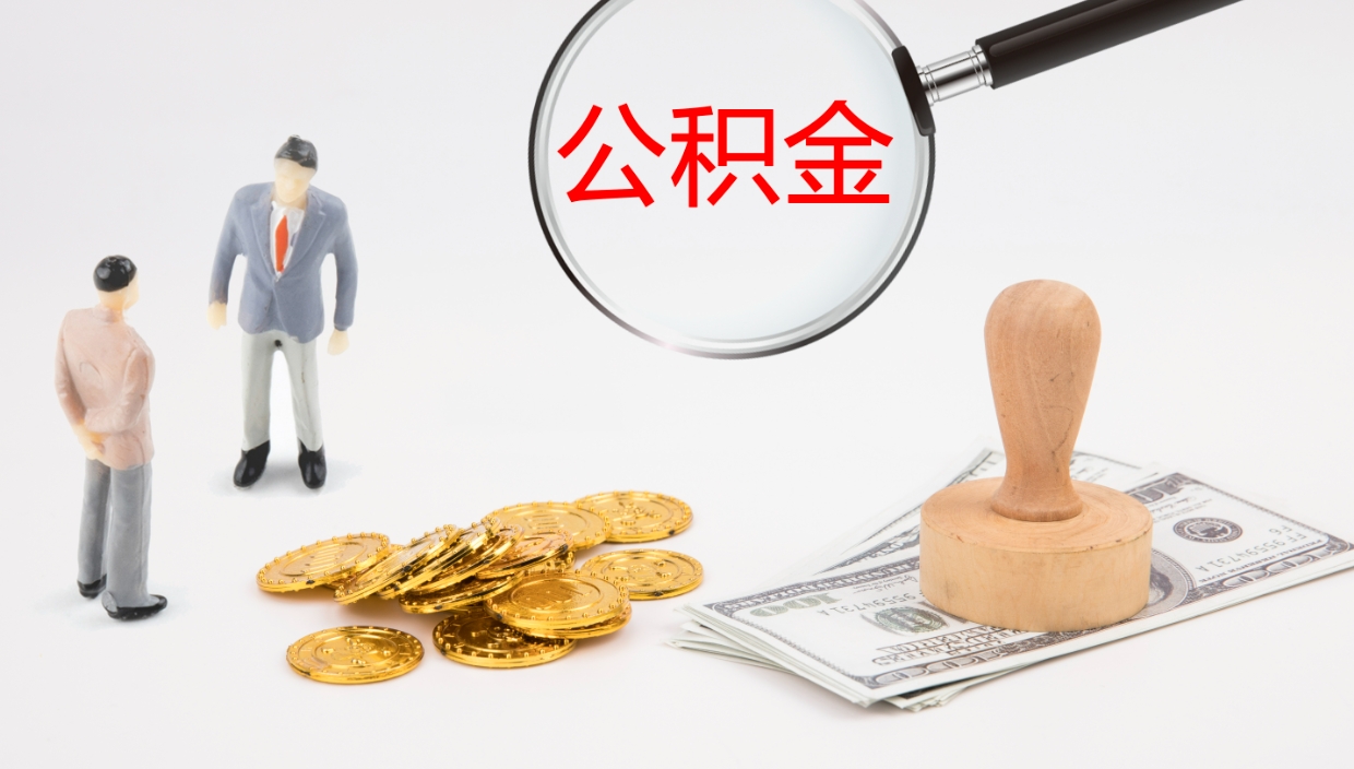 中国台湾离职后公积金可以取出多少（离职后公积金可以提取多少）