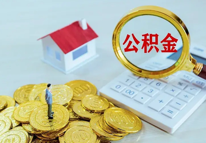 中国台湾公积金不能提出来（住房公积金不能提现）