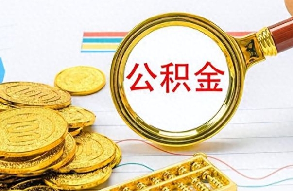 中国台湾离职公积金如何取（离职公积金提取步骤）